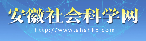 安徽省社会科学网