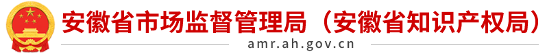 省市场监督局（知识产权局）