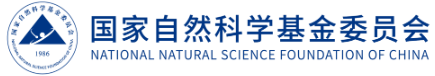 国家自然科学基金委