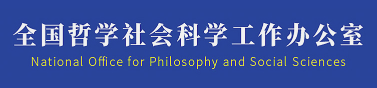 全国哲学工作办公室